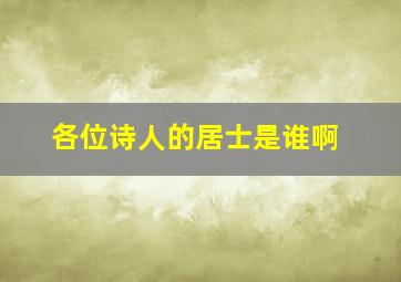 各位诗人的居士是谁啊