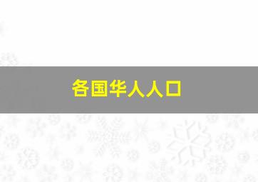 各国华人人口