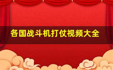 各国战斗机打仗视频大全