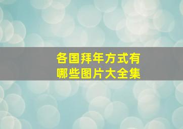 各国拜年方式有哪些图片大全集