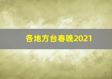 各地方台春晚2021