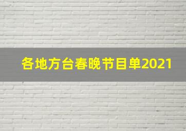 各地方台春晚节目单2021