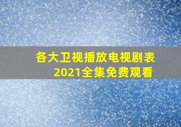 各大卫视播放电视剧表2021全集免费观看