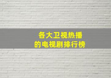 各大卫视热播的电视剧排行榜