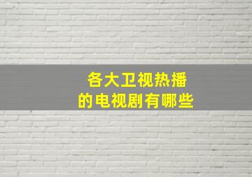 各大卫视热播的电视剧有哪些