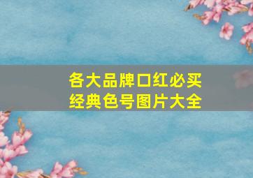 各大品牌口红必买经典色号图片大全