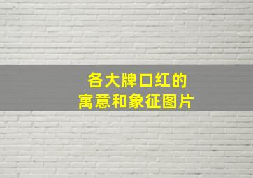 各大牌口红的寓意和象征图片