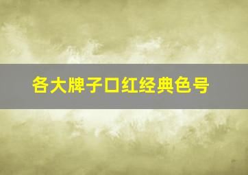 各大牌子口红经典色号