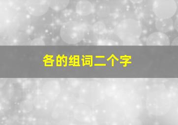 各的组词二个字