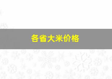 各省大米价格