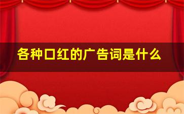 各种口红的广告词是什么