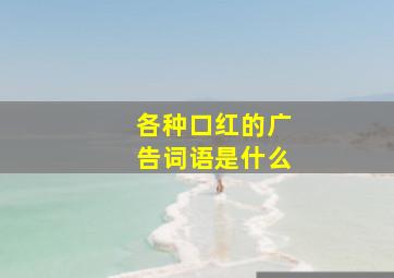 各种口红的广告词语是什么