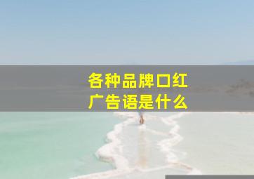 各种品牌口红广告语是什么