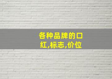 各种品牌的口红,标志,价位