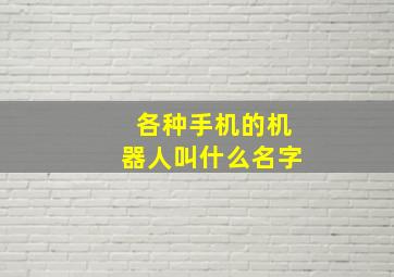 各种手机的机器人叫什么名字