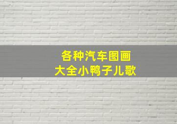 各种汽车图画大全小鸭子儿歌