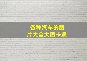 各种汽车的图片大全大图卡通