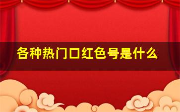 各种热门口红色号是什么