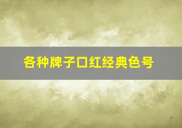 各种牌子口红经典色号