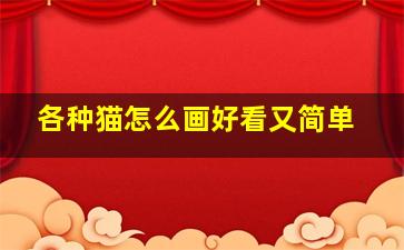 各种猫怎么画好看又简单