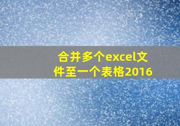 合并多个excel文件至一个表格2016