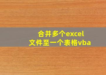 合并多个excel文件至一个表格vba