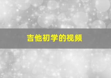 吉他初学的视频