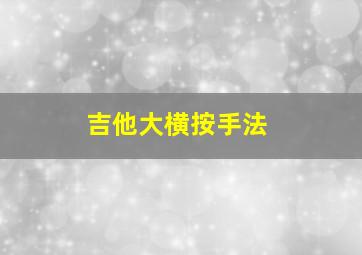 吉他大横按手法