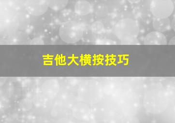 吉他大横按技巧