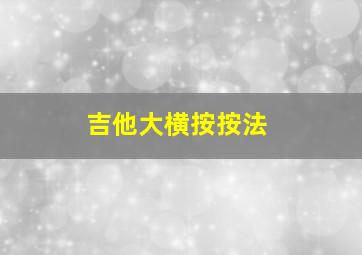 吉他大横按按法