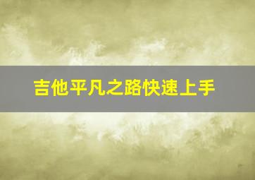 吉他平凡之路快速上手