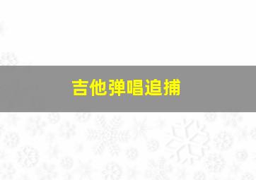 吉他弹唱追捕