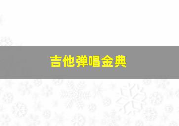 吉他弹唱金典