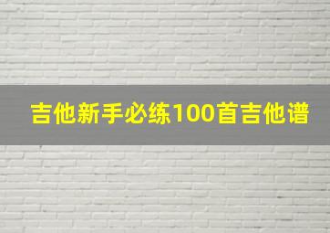 吉他新手必练100首吉他谱