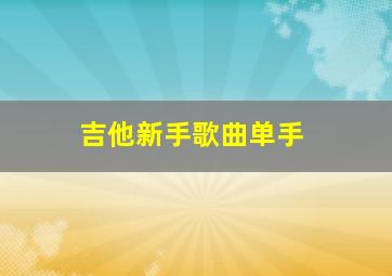 吉他新手歌曲单手