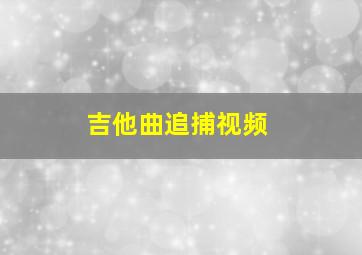 吉他曲追捕视频