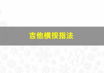 吉他横按指法