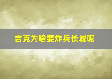 吉克为啥要炸兵长城呢