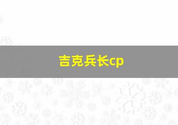 吉克兵长cp