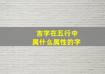 吉字在五行中属什么属性的字