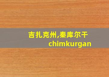 吉扎克州,秦库尔干chimkurgan