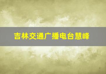 吉林交通广播电台慧峰