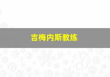 吉梅内斯教练