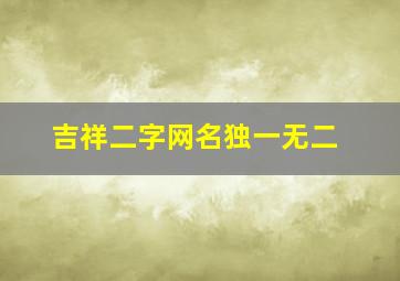 吉祥二字网名独一无二