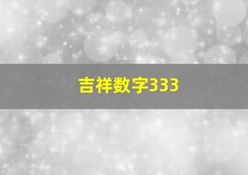 吉祥数字333