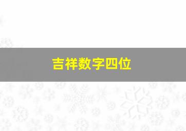 吉祥数字四位