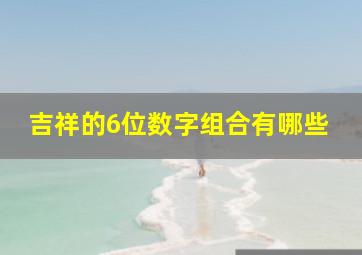 吉祥的6位数字组合有哪些