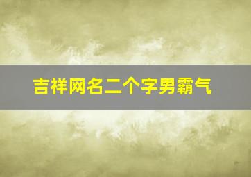 吉祥网名二个字男霸气