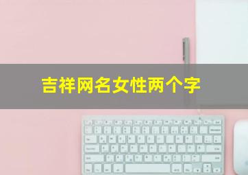 吉祥网名女性两个字