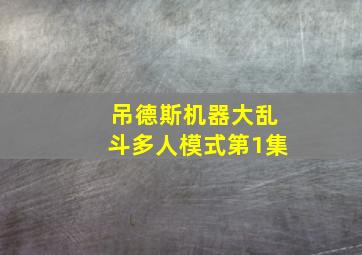 吊德斯机器大乱斗多人模式第1集